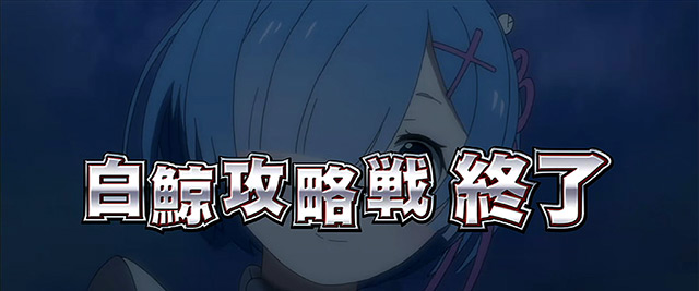 Re ゼロから始める異世界生活 リゼロ の設定示唆演出 設定看破ポイント 設定判別 6確演出