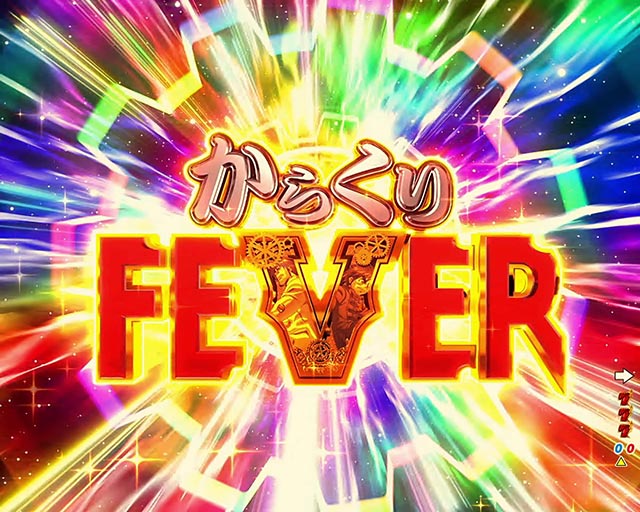 注目演出 右打ち中 フィーバーからくりサーカス 解析 攻略情報 パチ スロ必勝本