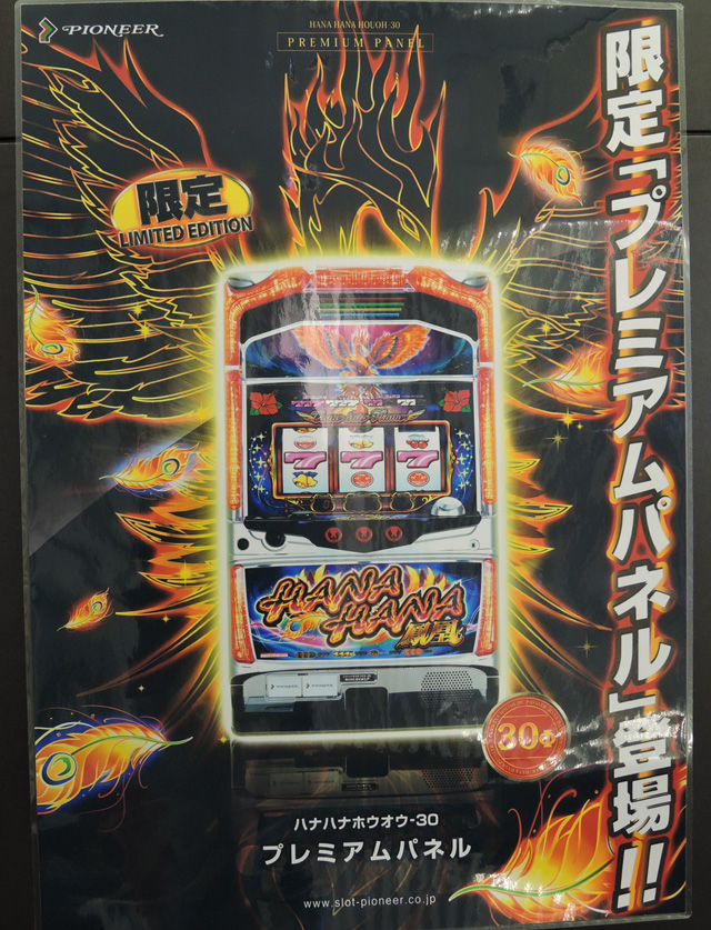 ハナハナ鳳凰プレミアムパネル 超美台！